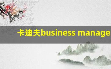 卡迪夫business management